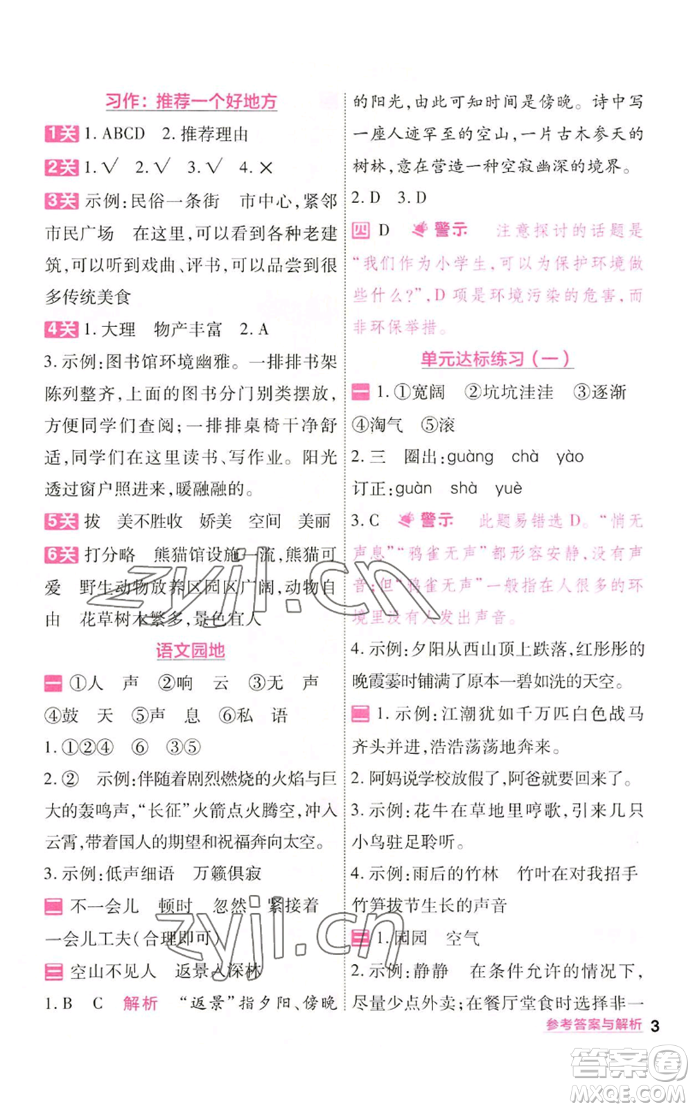 南京師范大學出版社2022秋季一遍過四年級上冊語文人教版參考答案