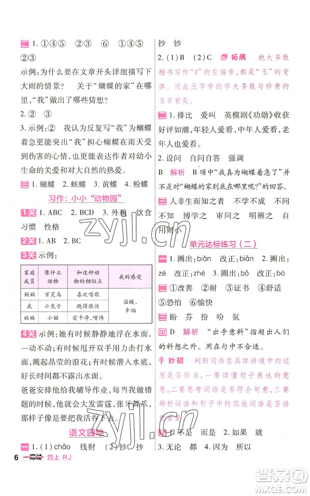 南京師范大學出版社2022秋季一遍過四年級上冊語文人教版參考答案