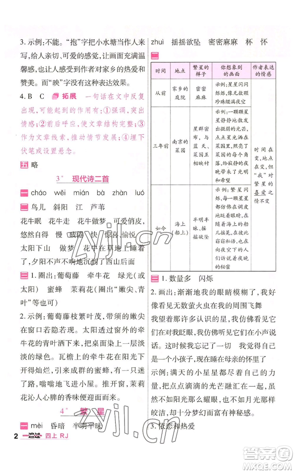 南京師范大學出版社2022秋季一遍過四年級上冊語文人教版參考答案