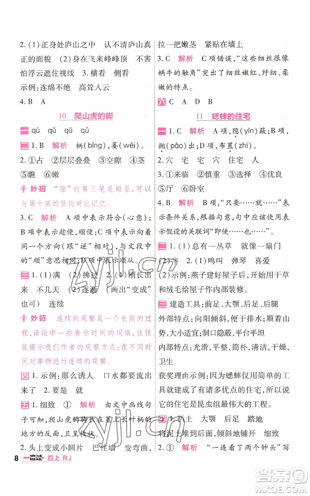 南京師范大學出版社2022秋季一遍過四年級上冊語文人教版參考答案