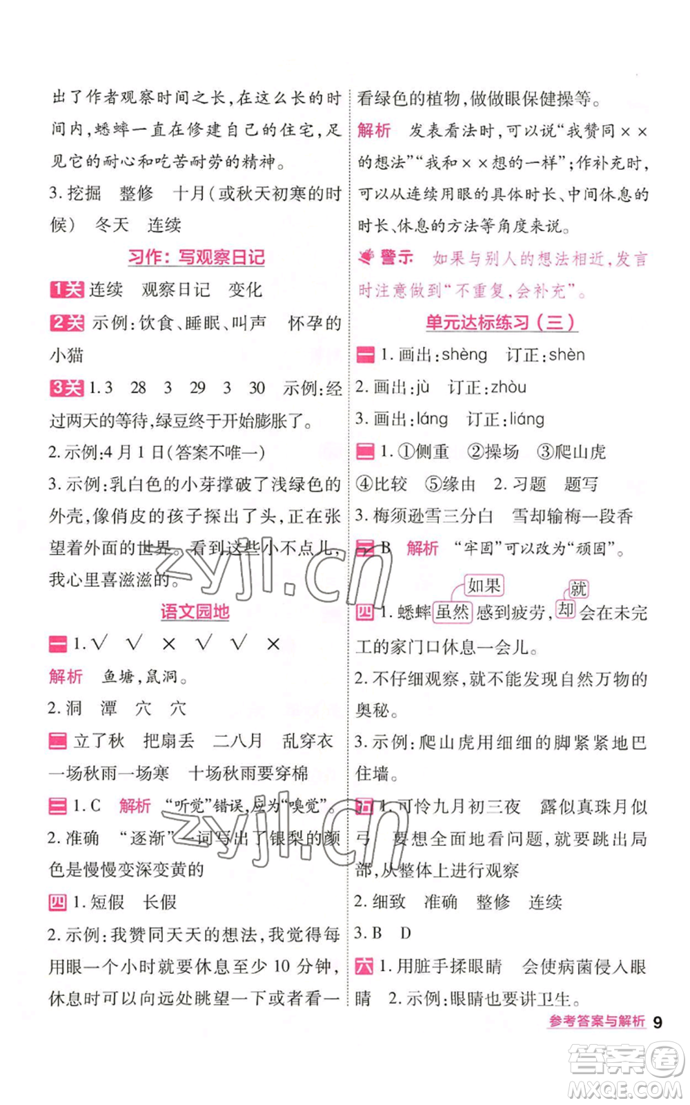 南京師范大學出版社2022秋季一遍過四年級上冊語文人教版參考答案