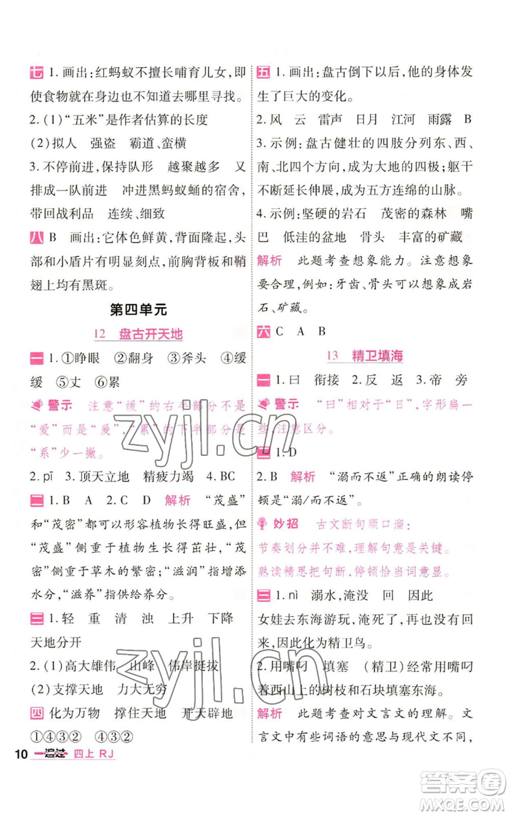 南京師范大學出版社2022秋季一遍過四年級上冊語文人教版參考答案