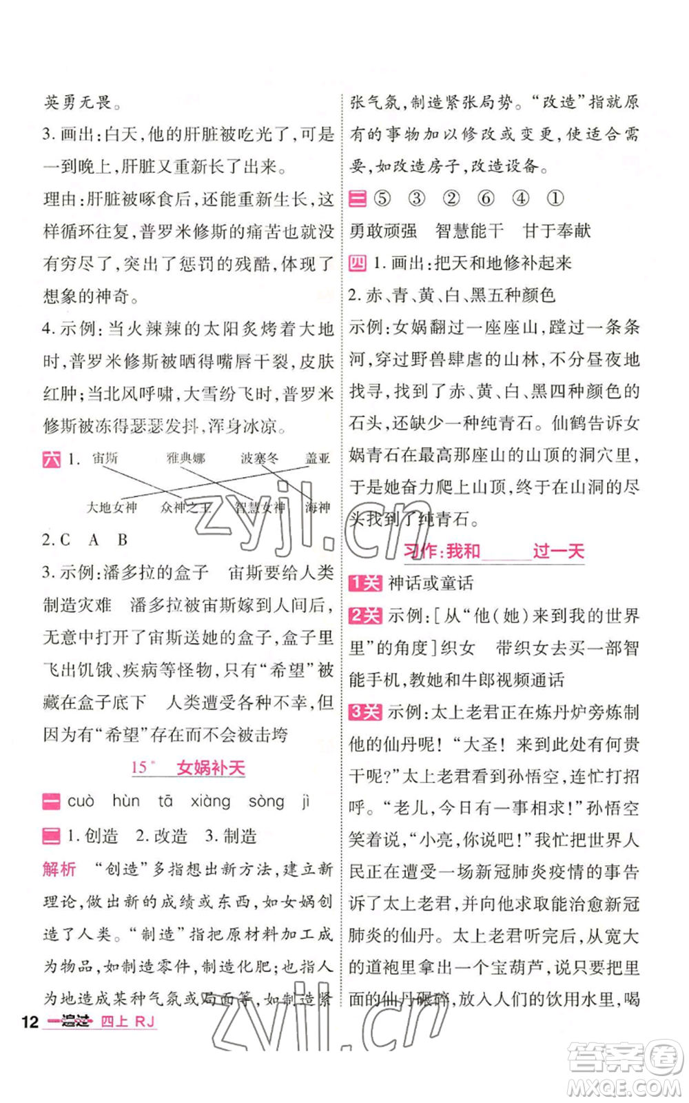 南京師范大學出版社2022秋季一遍過四年級上冊語文人教版參考答案