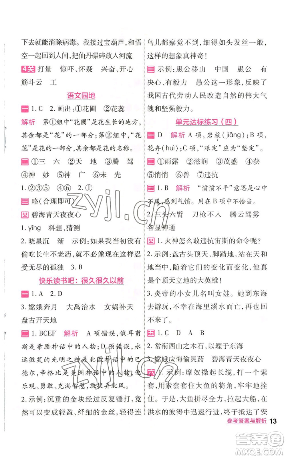 南京師范大學出版社2022秋季一遍過四年級上冊語文人教版參考答案