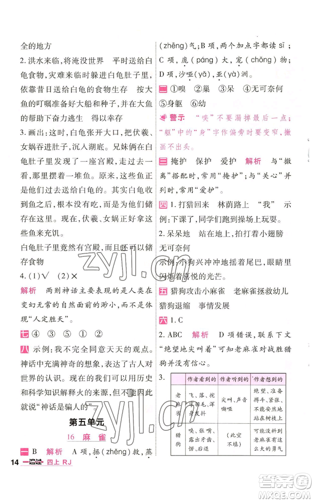 南京師范大學出版社2022秋季一遍過四年級上冊語文人教版參考答案