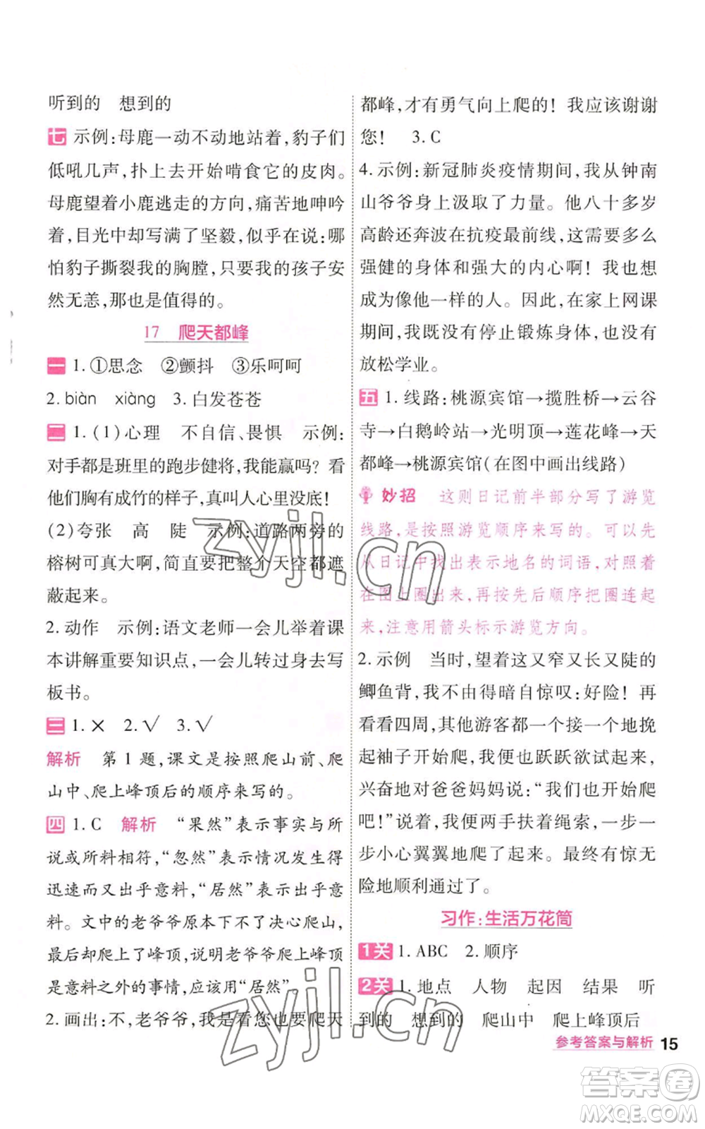 南京師范大學出版社2022秋季一遍過四年級上冊語文人教版參考答案
