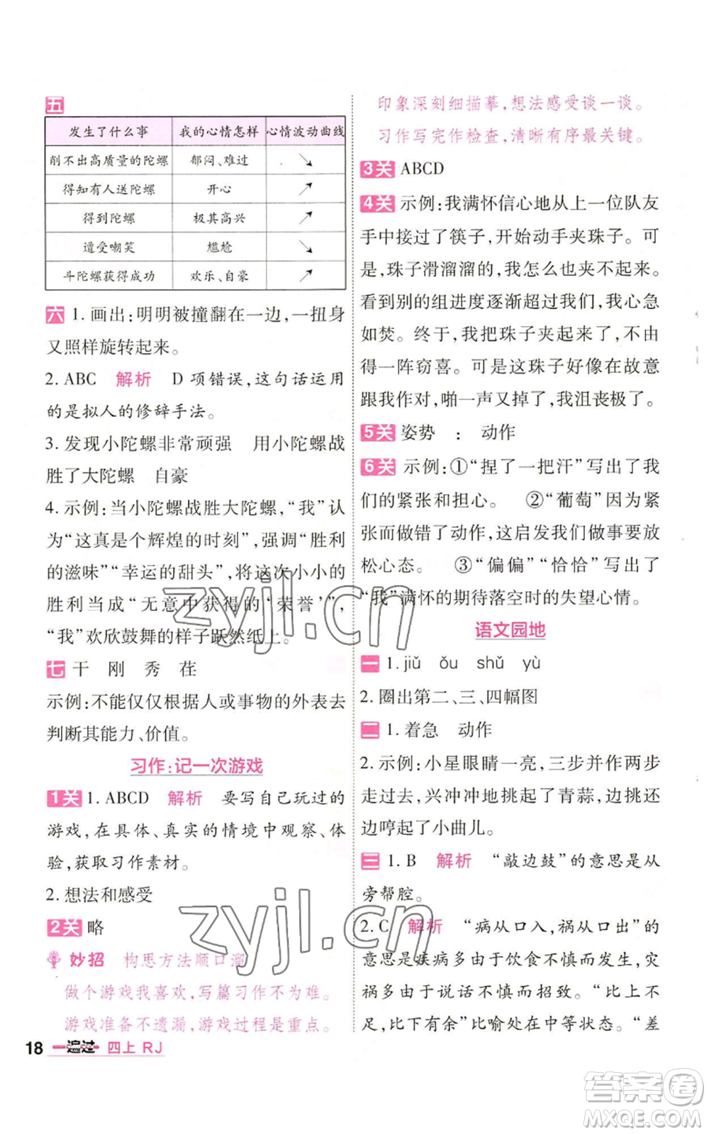 南京師范大學出版社2022秋季一遍過四年級上冊語文人教版參考答案