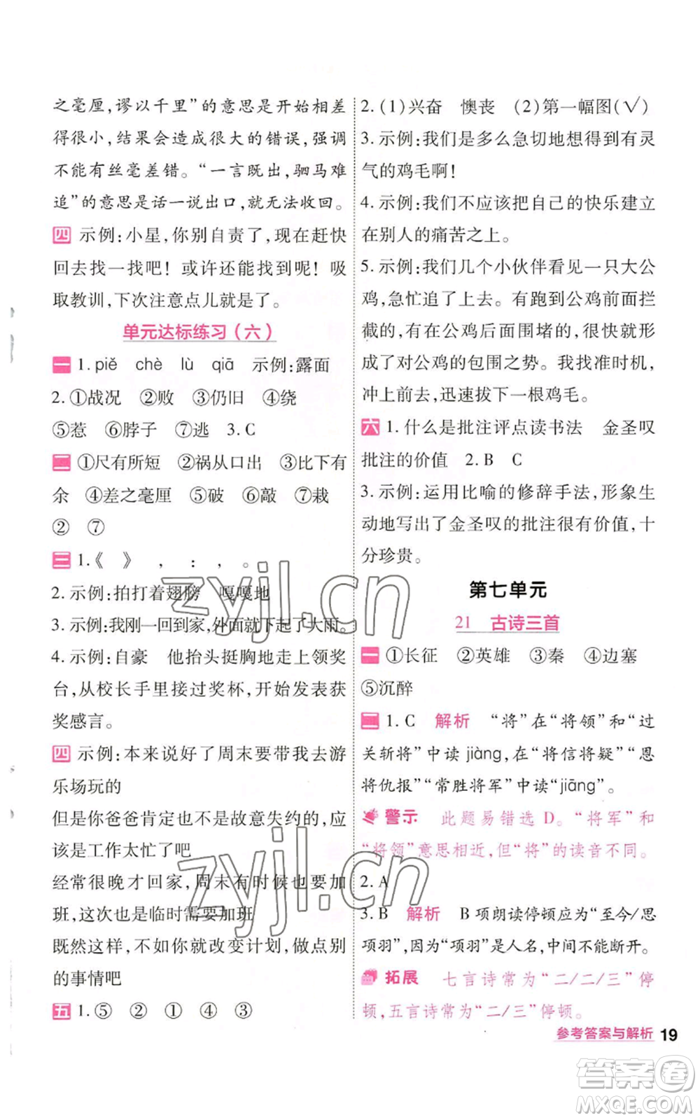 南京師范大學出版社2022秋季一遍過四年級上冊語文人教版參考答案