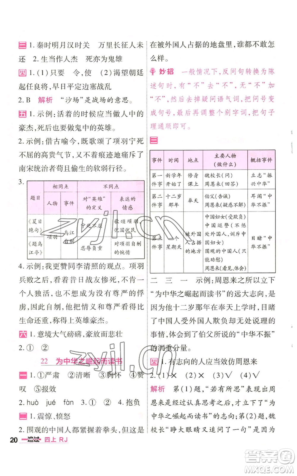 南京師范大學出版社2022秋季一遍過四年級上冊語文人教版參考答案