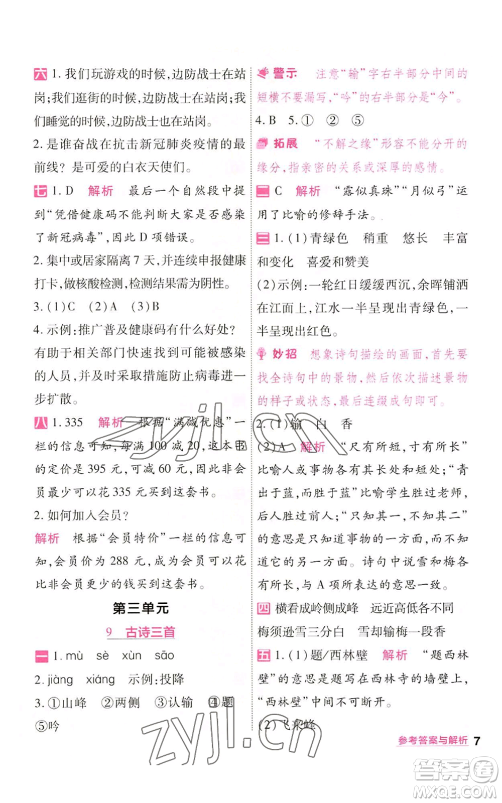 南京師范大學出版社2022秋季一遍過四年級上冊語文人教版參考答案