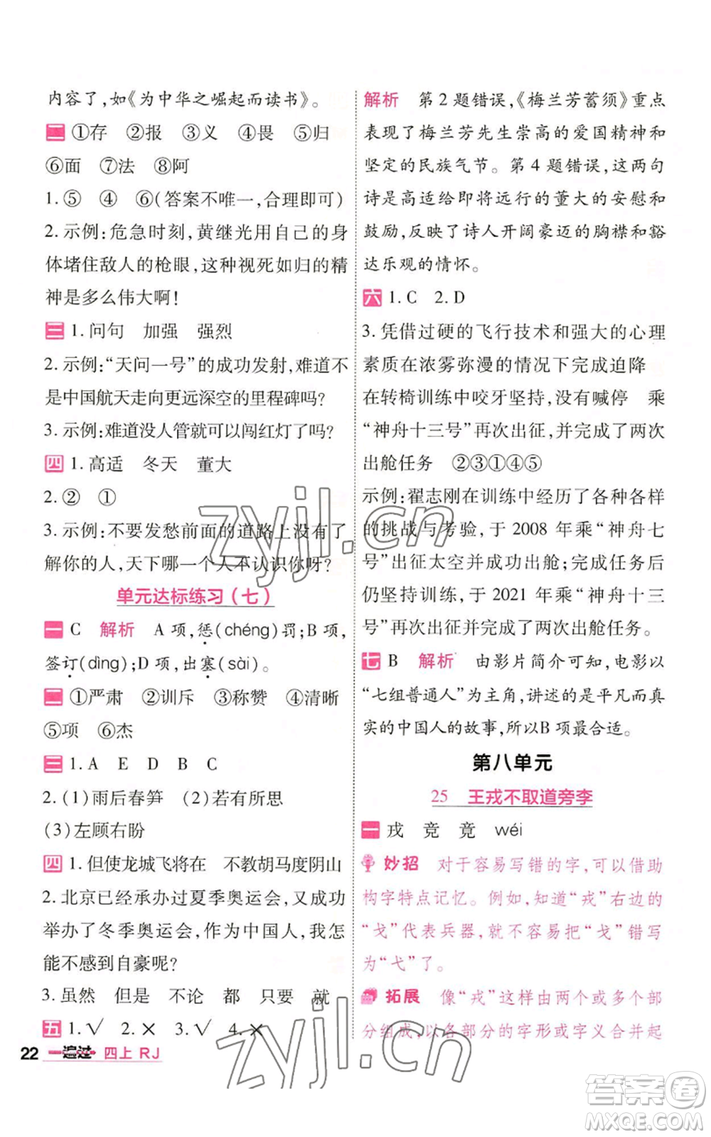 南京師范大學出版社2022秋季一遍過四年級上冊語文人教版參考答案