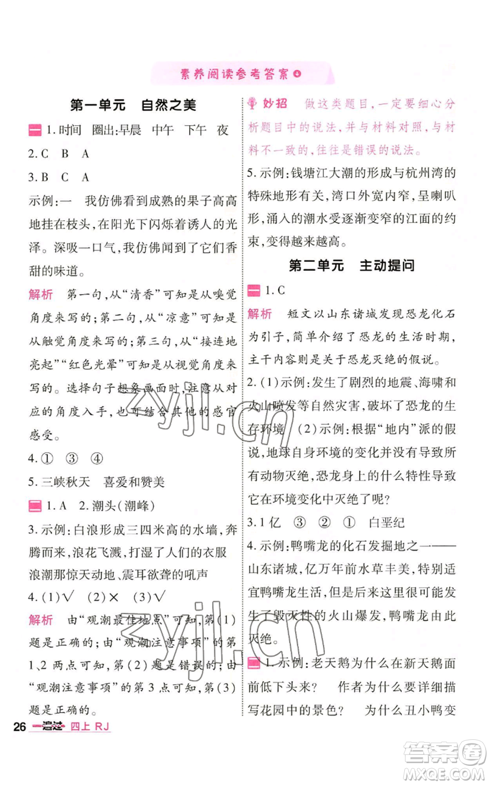 南京師范大學出版社2022秋季一遍過四年級上冊語文人教版參考答案