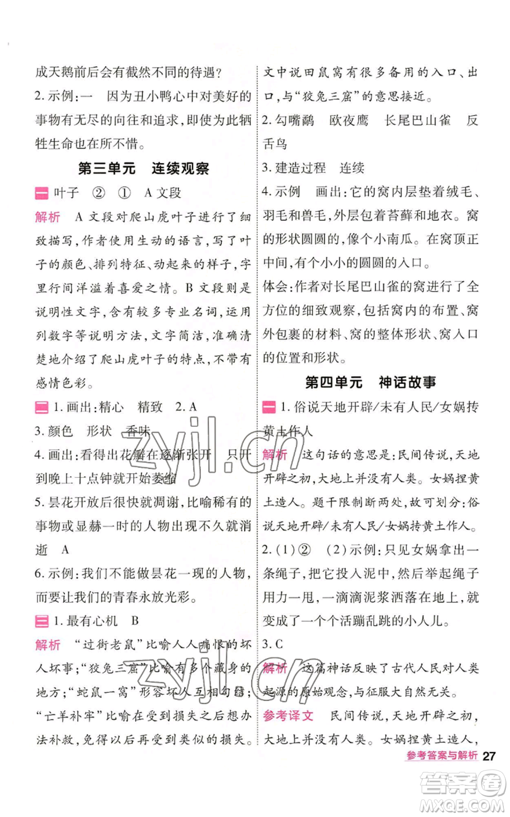 南京師范大學出版社2022秋季一遍過四年級上冊語文人教版參考答案
