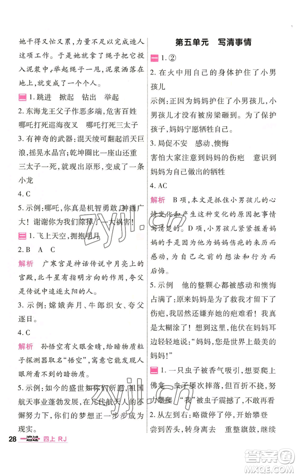 南京師范大學出版社2022秋季一遍過四年級上冊語文人教版參考答案