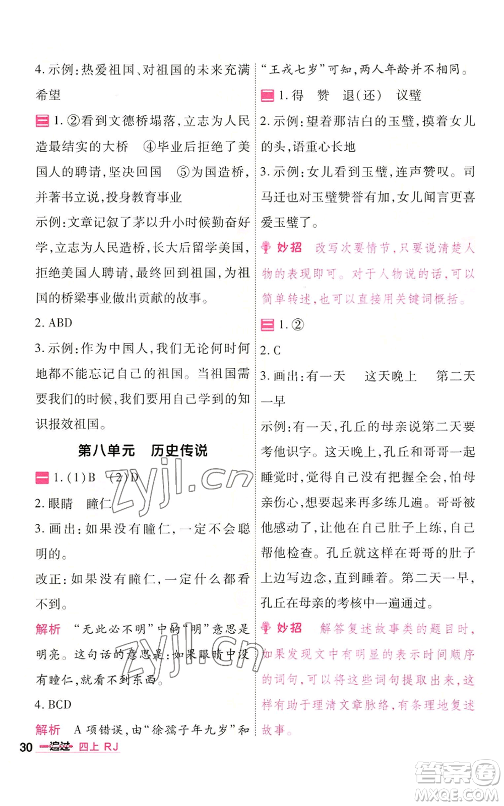 南京師范大學出版社2022秋季一遍過四年級上冊語文人教版參考答案