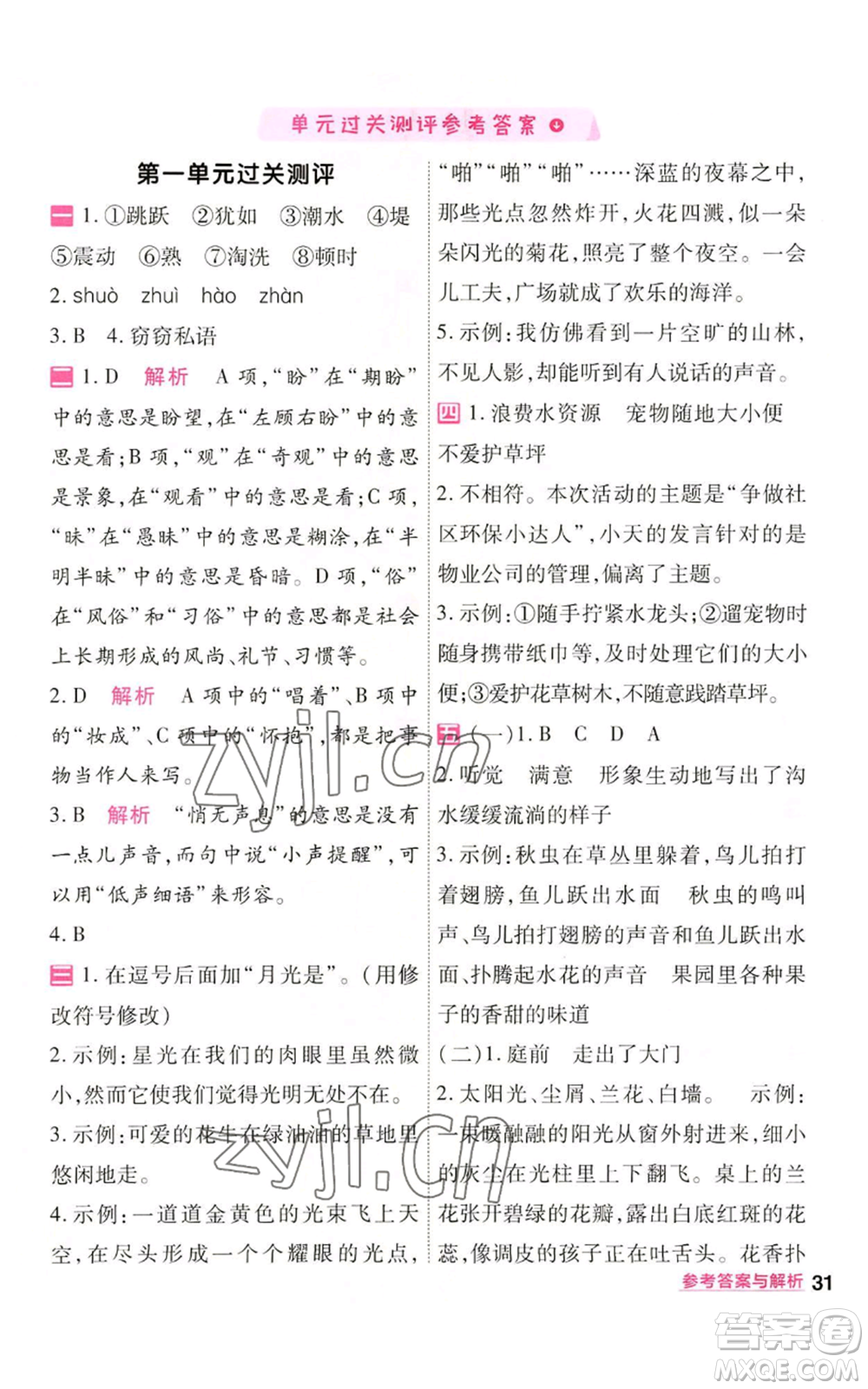 南京師范大學出版社2022秋季一遍過四年級上冊語文人教版參考答案