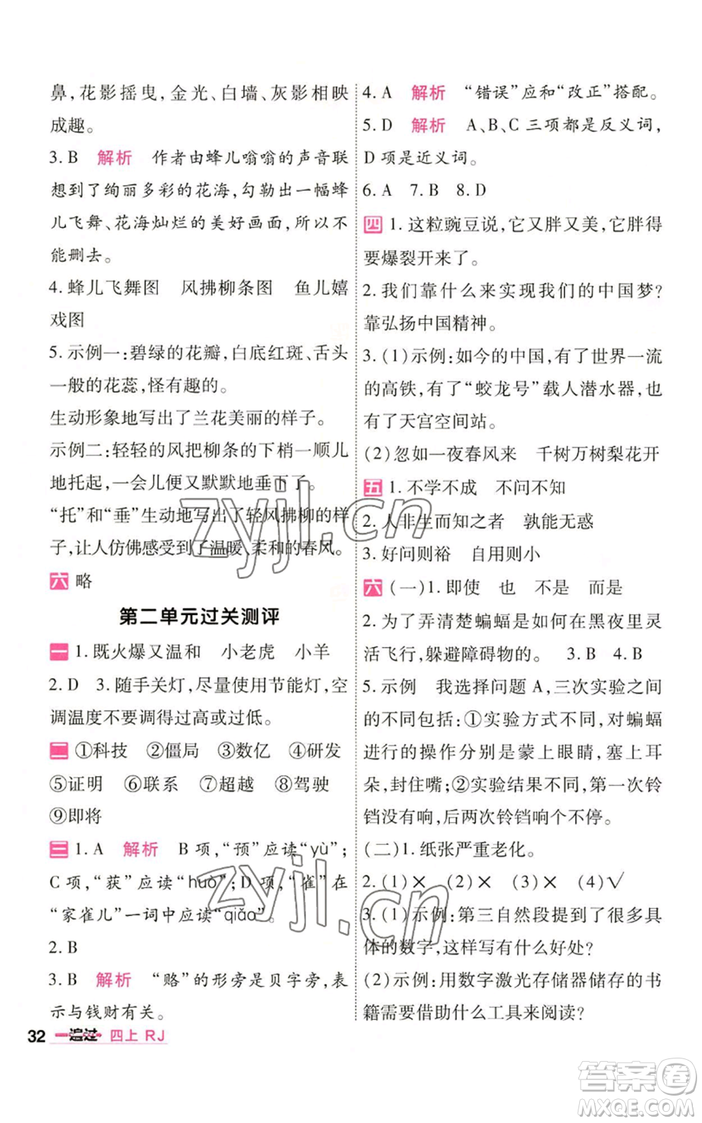 南京師范大學出版社2022秋季一遍過四年級上冊語文人教版參考答案