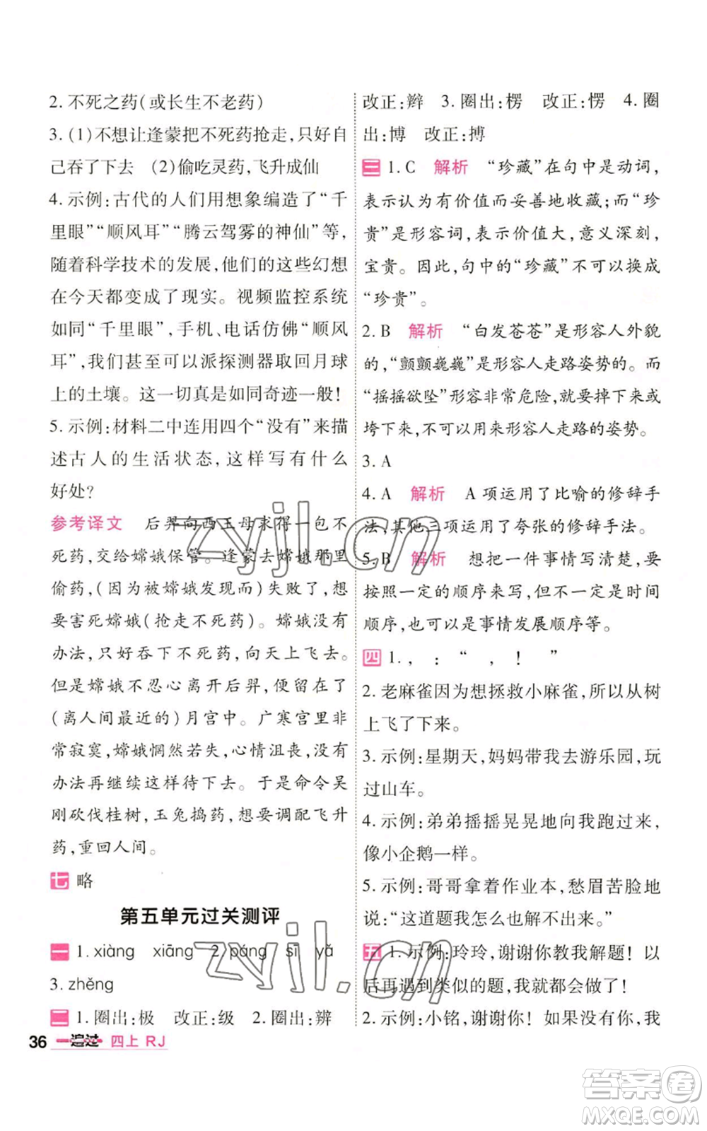 南京師范大學出版社2022秋季一遍過四年級上冊語文人教版參考答案