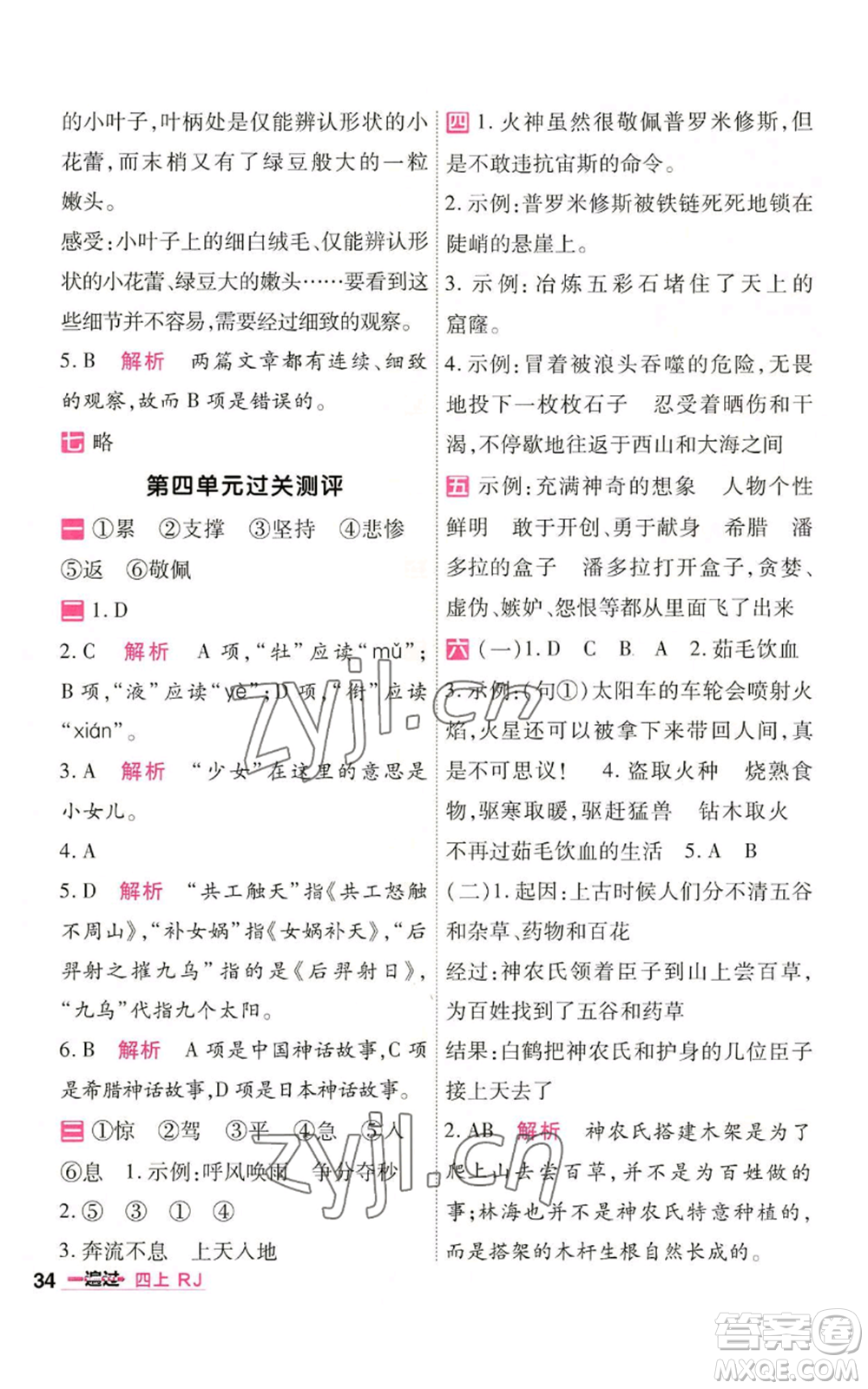 南京師范大學出版社2022秋季一遍過四年級上冊語文人教版參考答案