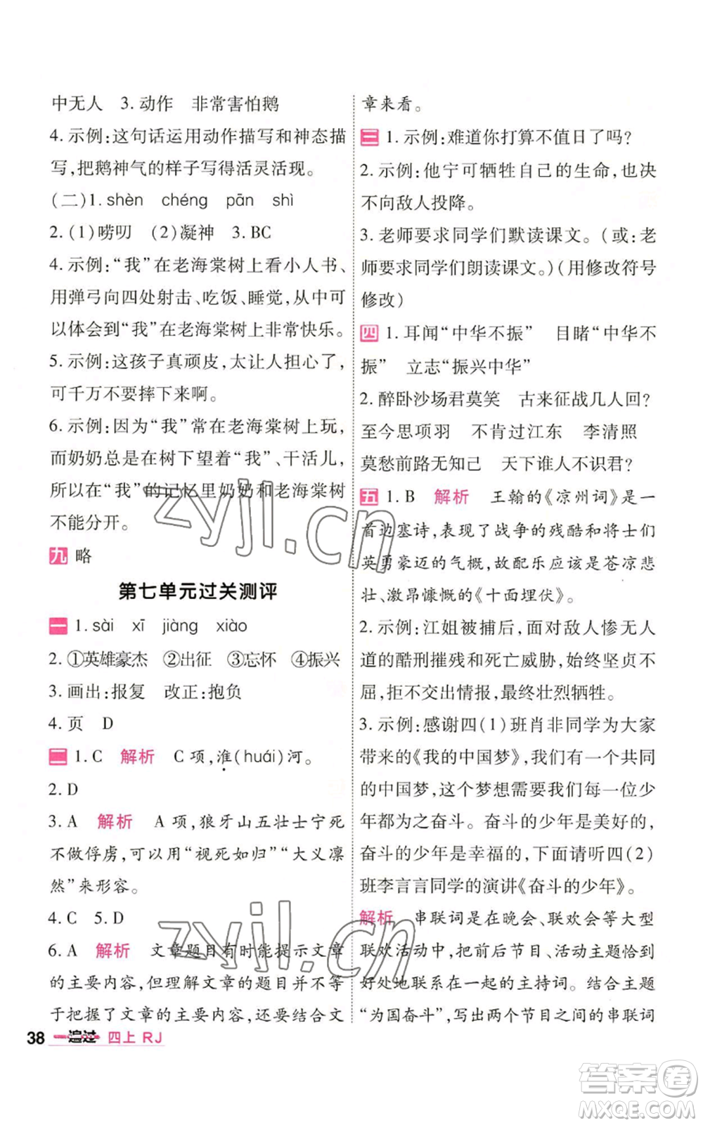 南京師范大學出版社2022秋季一遍過四年級上冊語文人教版參考答案