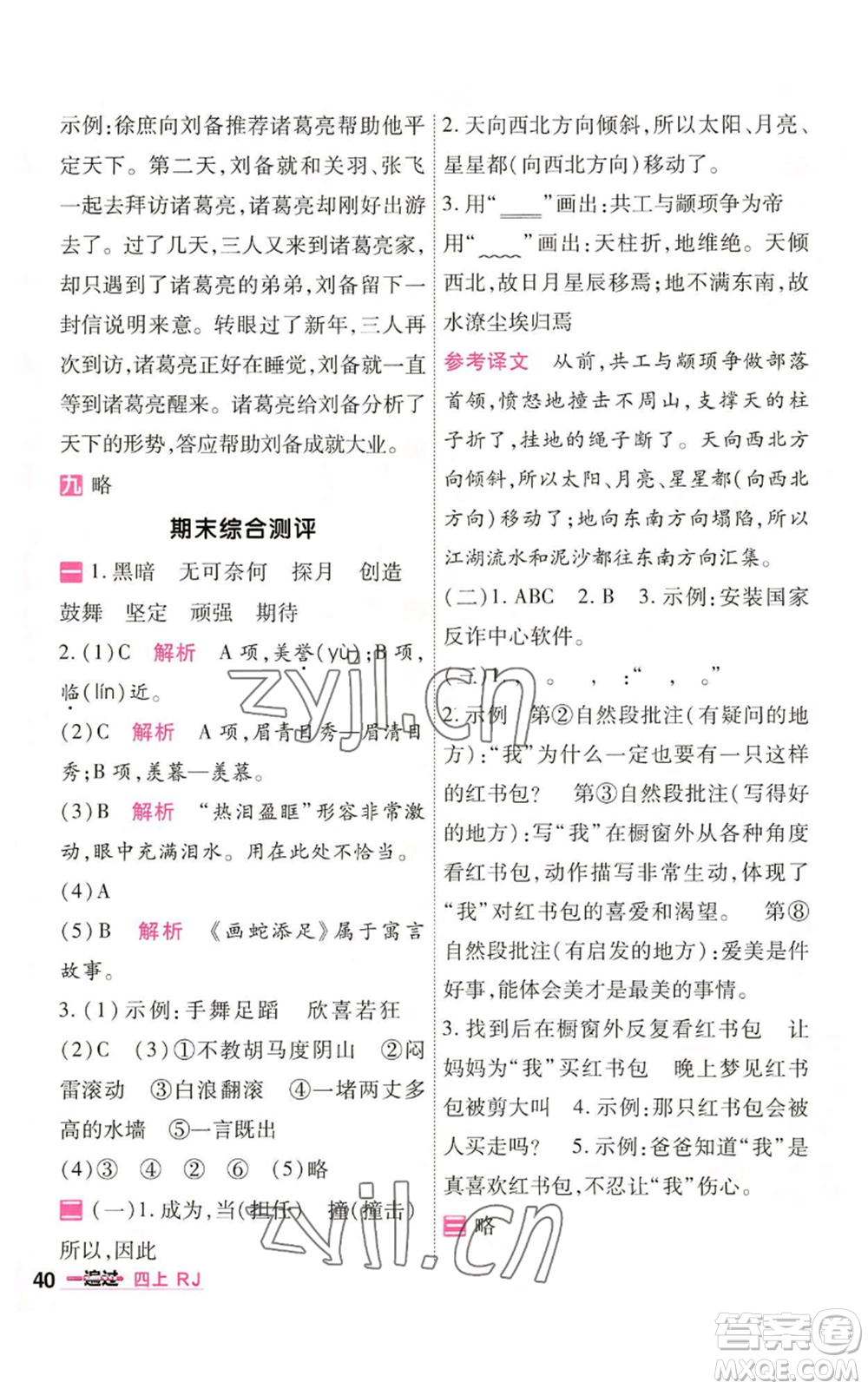 南京師范大學出版社2022秋季一遍過四年級上冊語文人教版參考答案