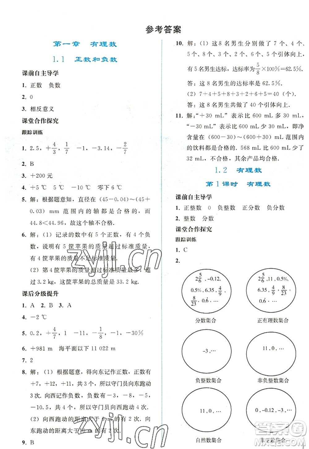 人民教育出版社2022同步輕松練習(xí)七年級數(shù)學(xué)上冊人教版答案