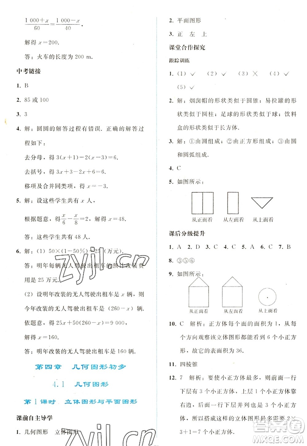 人民教育出版社2022同步輕松練習(xí)七年級數(shù)學(xué)上冊人教版答案