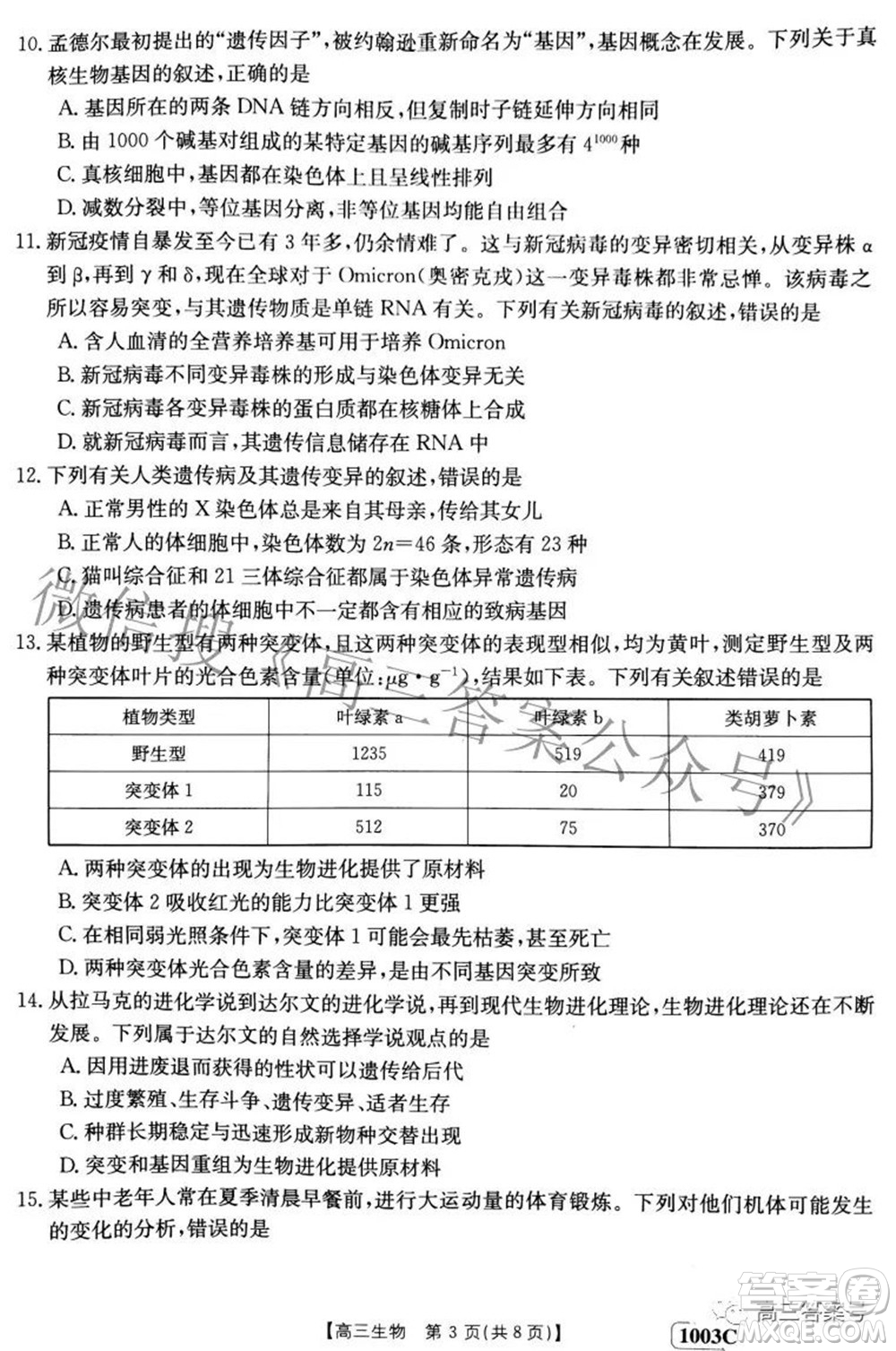 2023屆金太陽(yáng)九月聯(lián)考1003C高三生物試題及答案