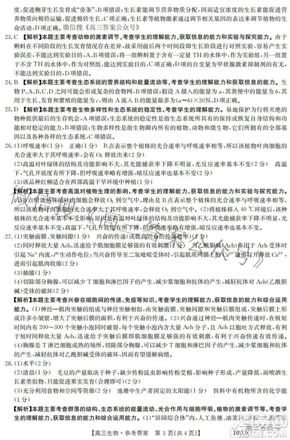2023屆金太陽(yáng)九月聯(lián)考1003C高三生物試題及答案