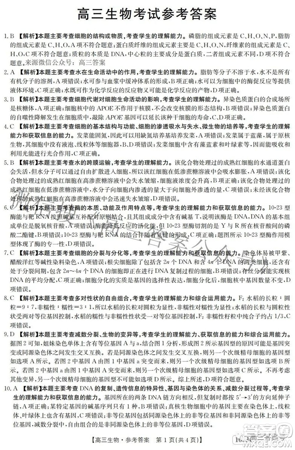 2023屆金太陽(yáng)九月聯(lián)考1003C高三生物試題及答案