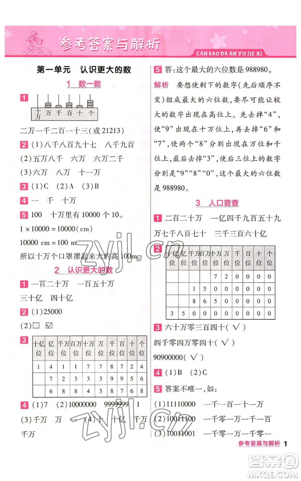 南京師范大學(xué)出版社2022秋季一遍過四年級(jí)上冊(cè)數(shù)學(xué)北師大版參考答案