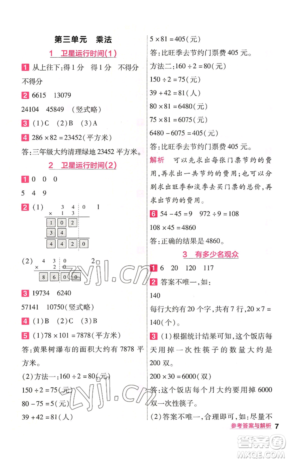 南京師范大學(xué)出版社2022秋季一遍過四年級(jí)上冊(cè)數(shù)學(xué)北師大版參考答案