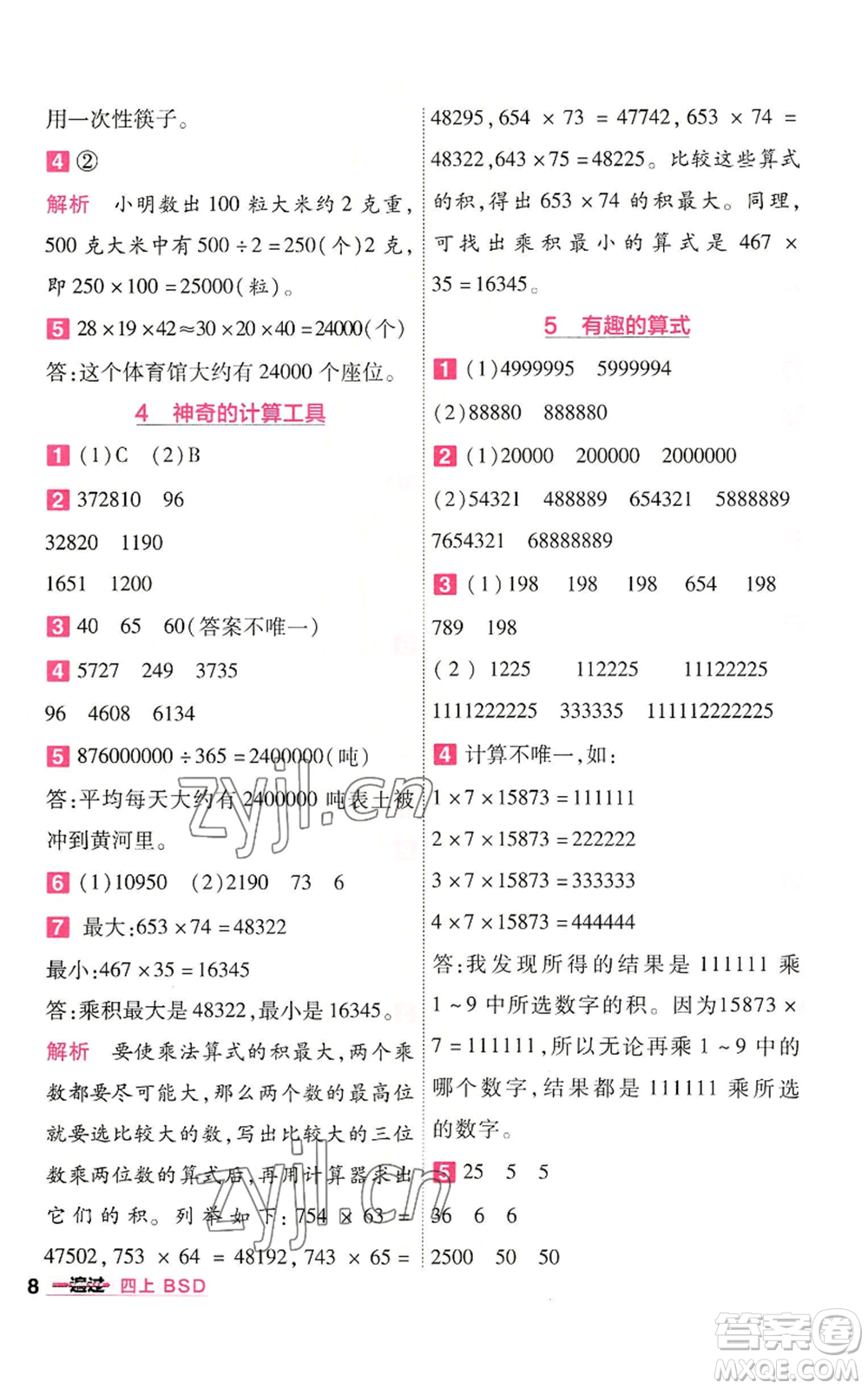 南京師范大學(xué)出版社2022秋季一遍過四年級(jí)上冊(cè)數(shù)學(xué)北師大版參考答案