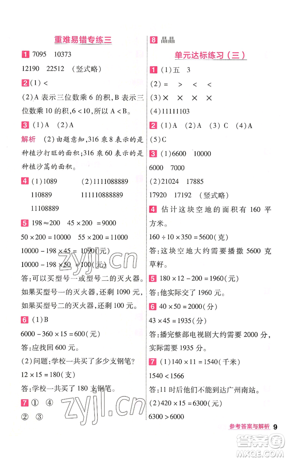 南京師范大學(xué)出版社2022秋季一遍過四年級(jí)上冊(cè)數(shù)學(xué)北師大版參考答案