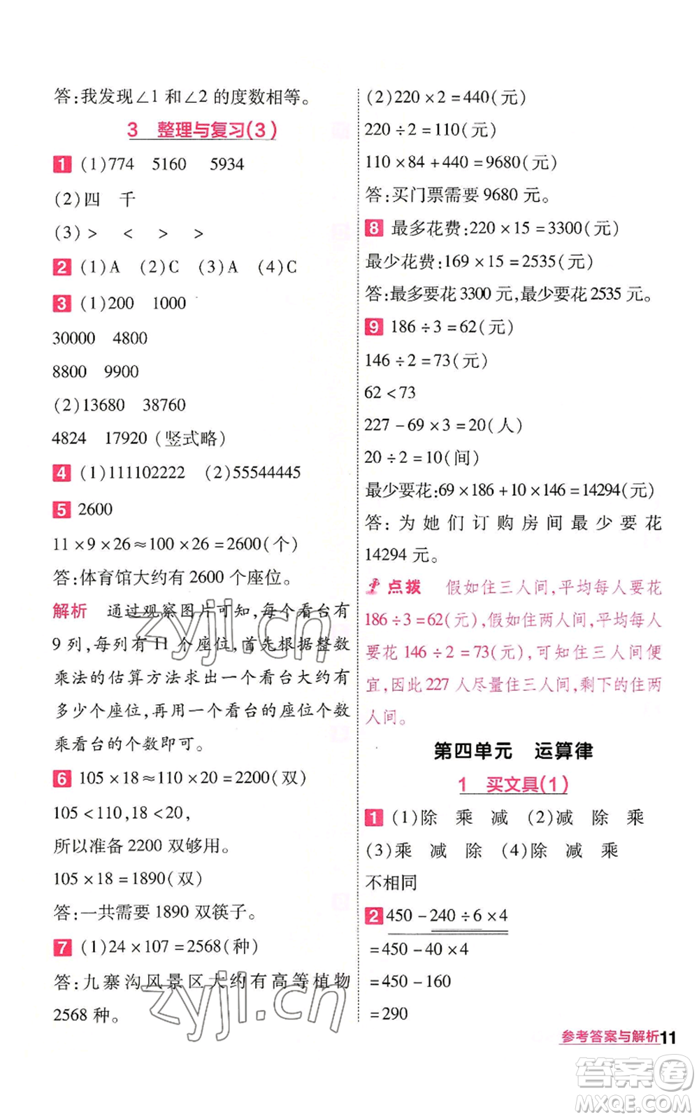 南京師范大學(xué)出版社2022秋季一遍過四年級(jí)上冊(cè)數(shù)學(xué)北師大版參考答案