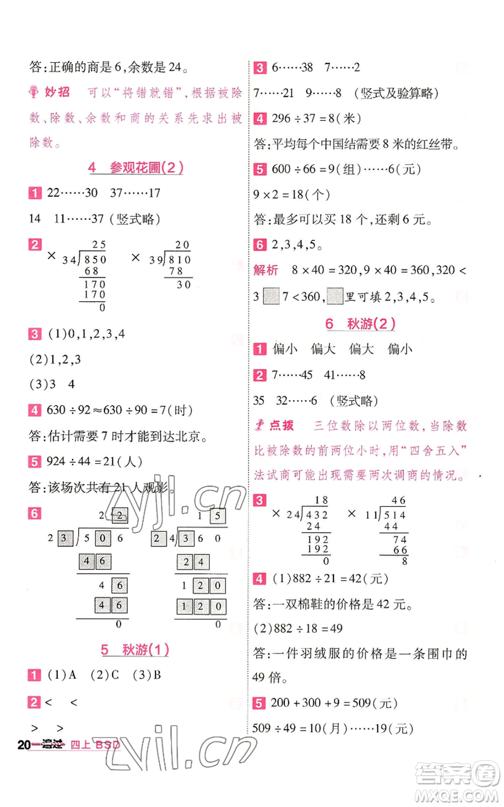 南京師范大學(xué)出版社2022秋季一遍過四年級(jí)上冊(cè)數(shù)學(xué)北師大版參考答案