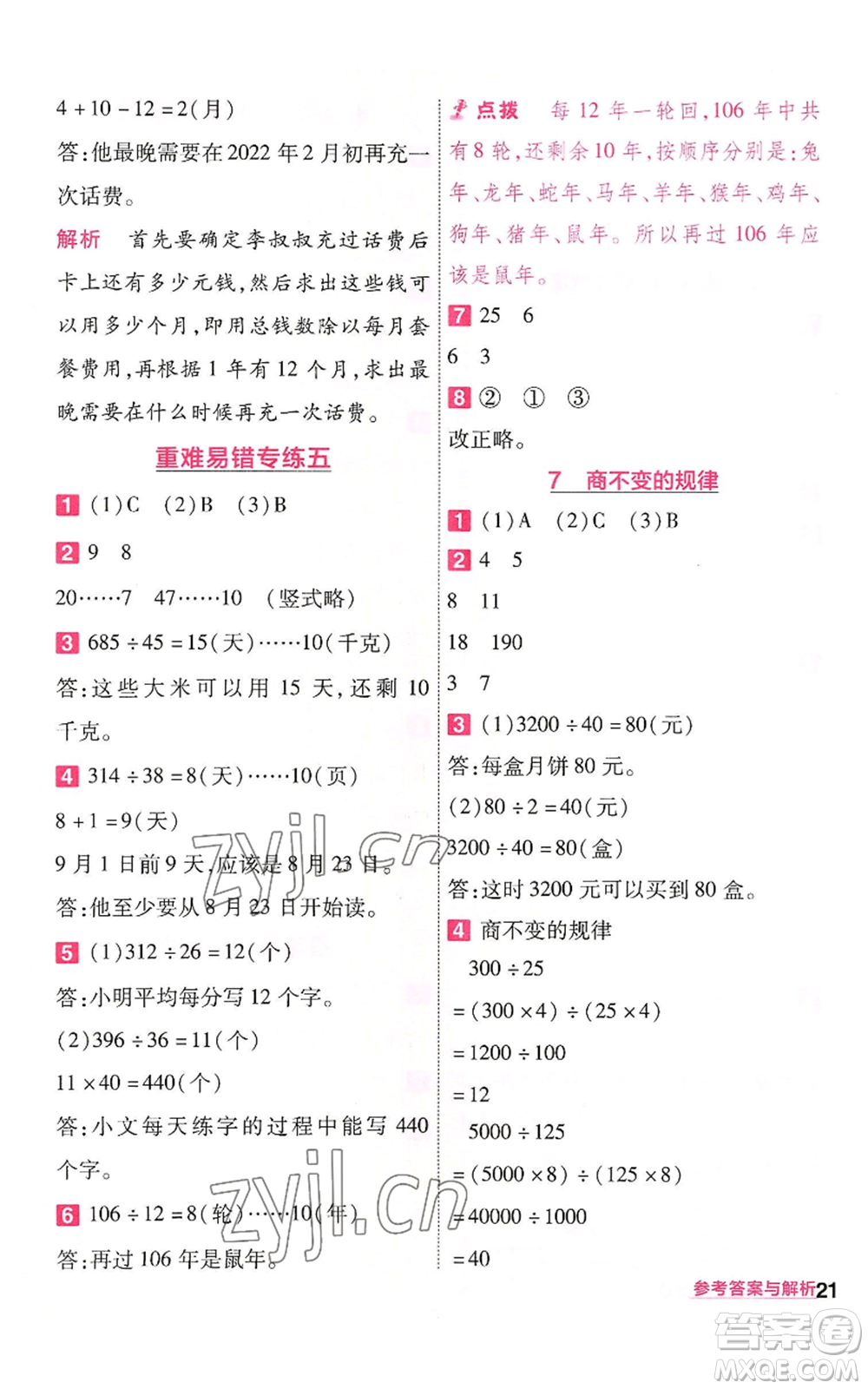 南京師范大學(xué)出版社2022秋季一遍過四年級(jí)上冊(cè)數(shù)學(xué)北師大版參考答案