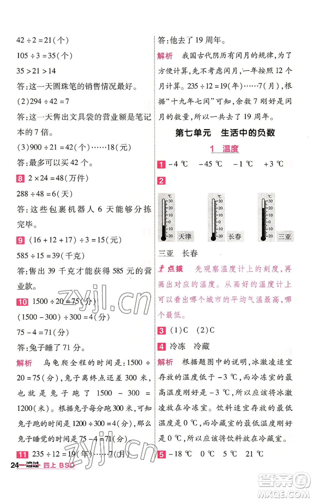 南京師范大學(xué)出版社2022秋季一遍過四年級(jí)上冊(cè)數(shù)學(xué)北師大版參考答案
