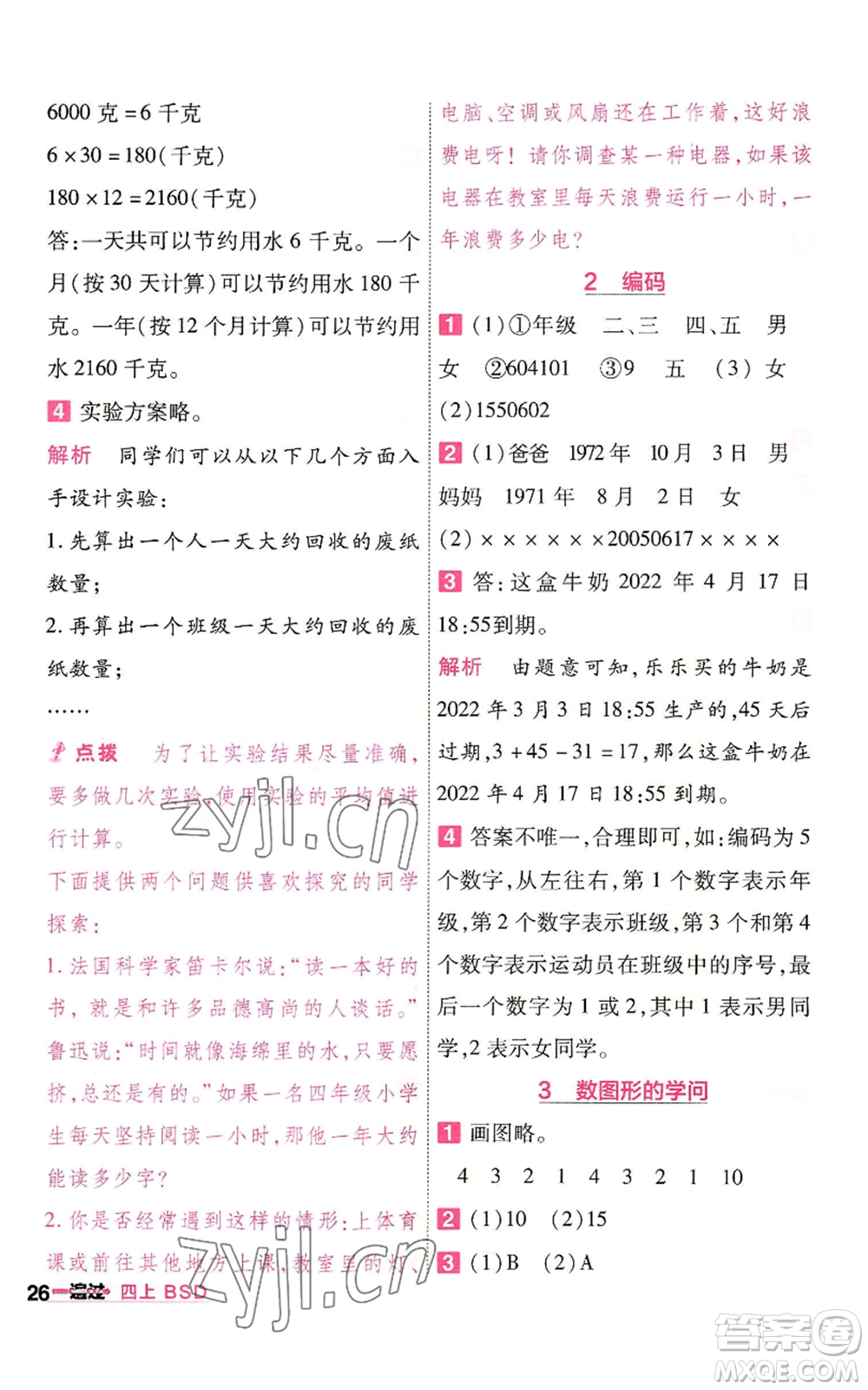 南京師范大學(xué)出版社2022秋季一遍過四年級(jí)上冊(cè)數(shù)學(xué)北師大版參考答案