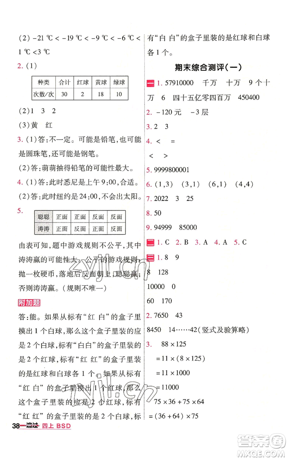 南京師范大學(xué)出版社2022秋季一遍過四年級(jí)上冊(cè)數(shù)學(xué)北師大版參考答案