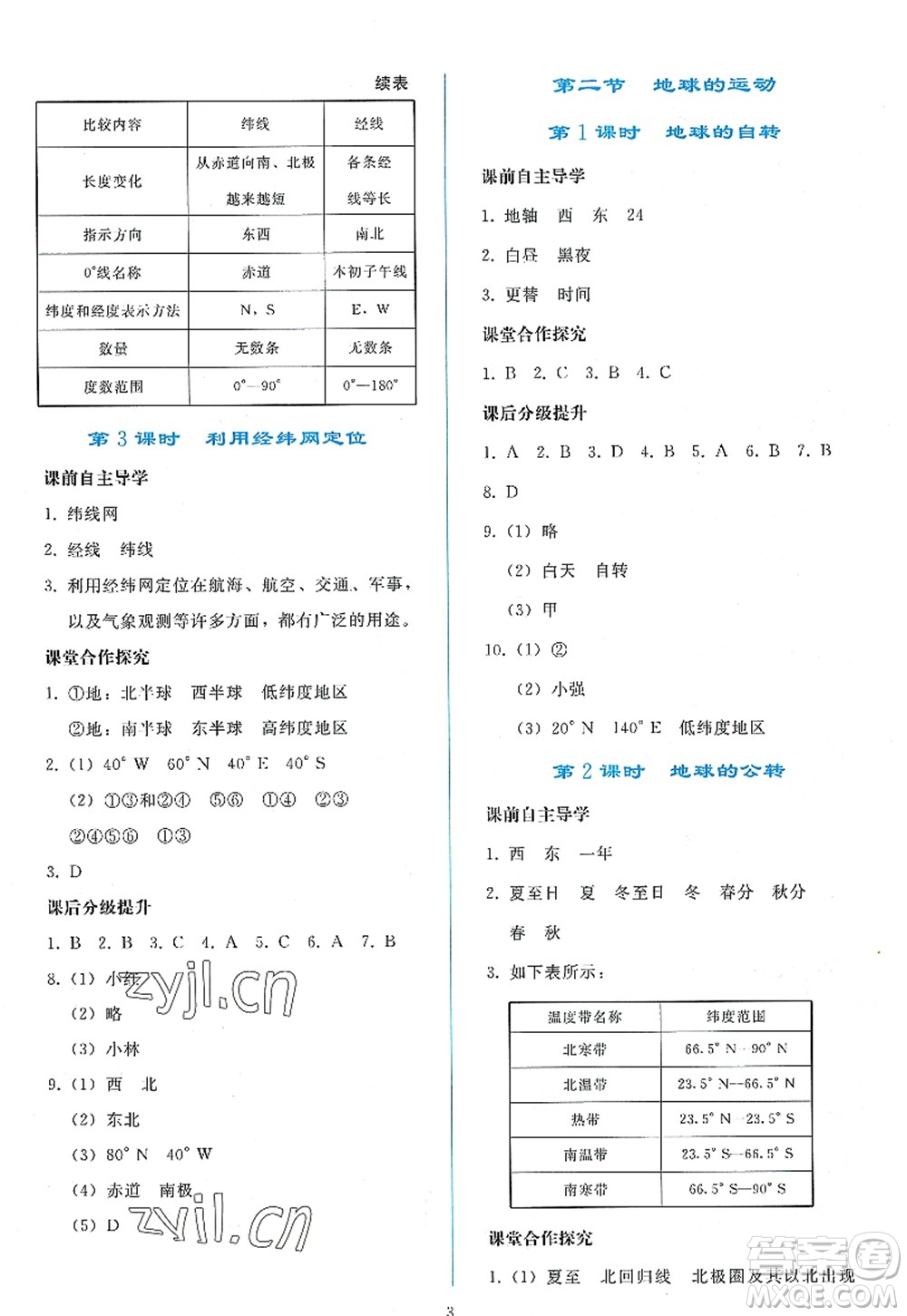 人民教育出版社2022同步輕松練習七年級地理上冊人教版答案