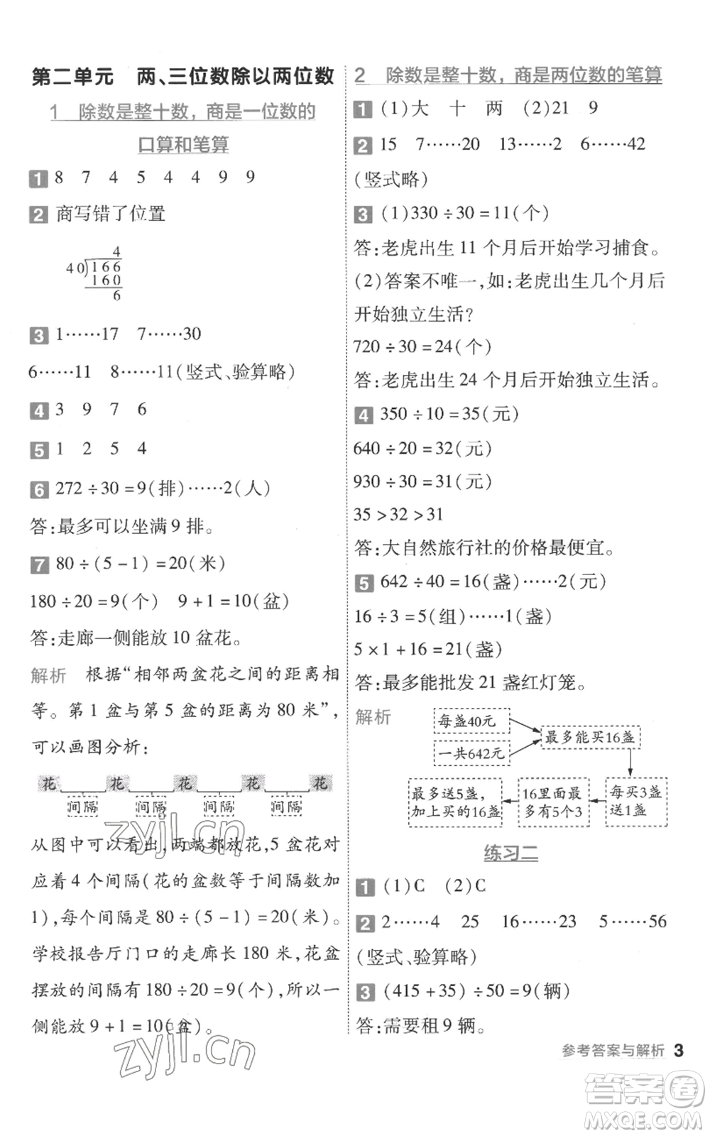 南京師范大學(xué)出版社2022秋季一遍過四年級上冊數(shù)學(xué)蘇教版參考答案