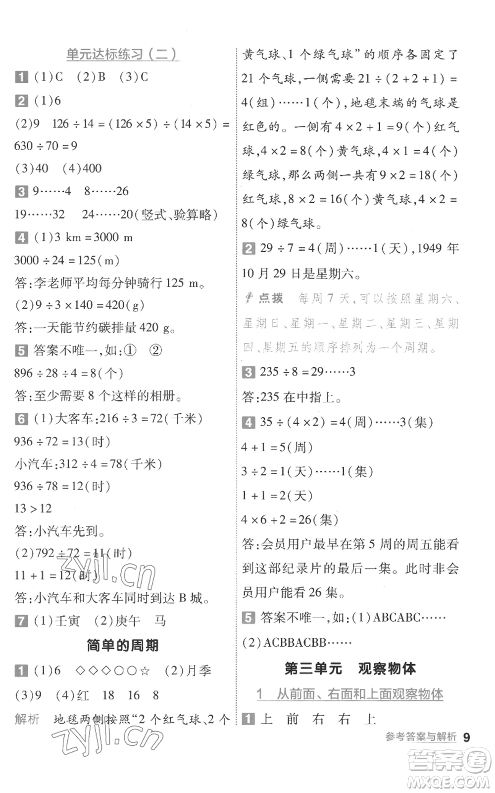 南京師范大學(xué)出版社2022秋季一遍過四年級上冊數(shù)學(xué)蘇教版參考答案