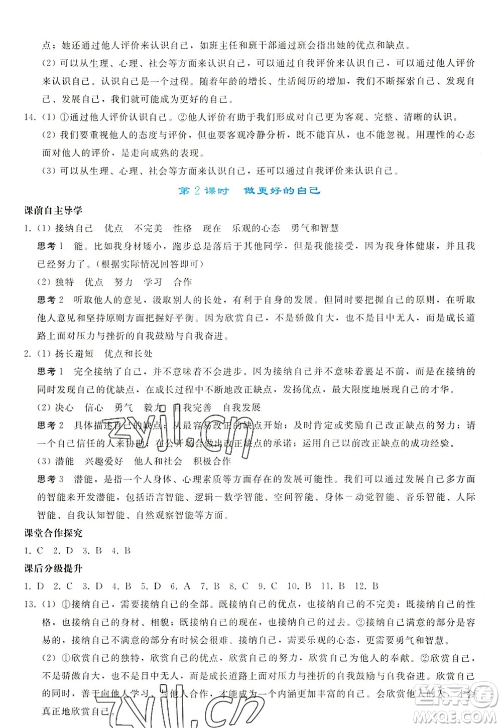 人民教育出版社2022同步輕松練習(xí)七年級道德與法治上冊人教版答案