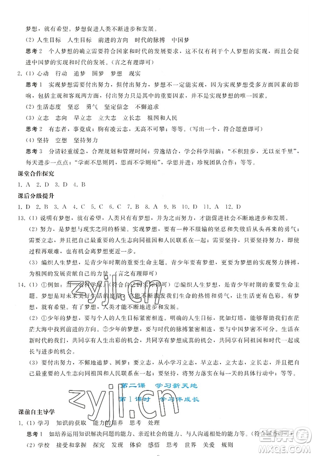人民教育出版社2022同步輕松練習(xí)七年級道德與法治上冊人教版答案