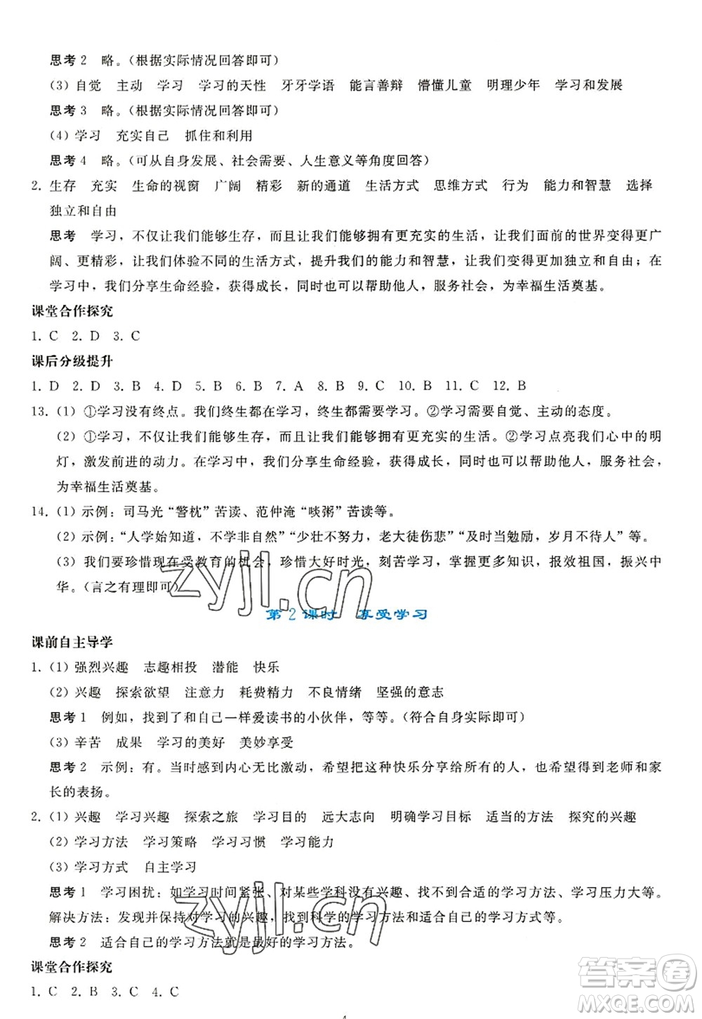 人民教育出版社2022同步輕松練習(xí)七年級道德與法治上冊人教版答案
