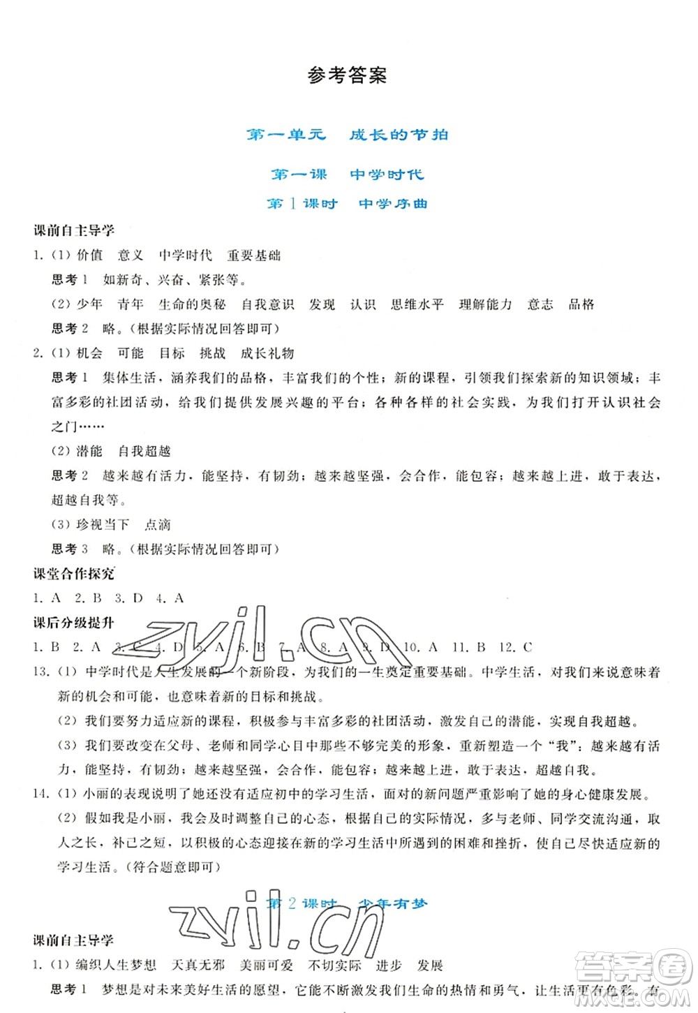 人民教育出版社2022同步輕松練習(xí)七年級道德與法治上冊人教版答案