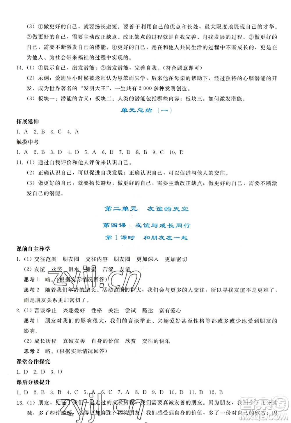 人民教育出版社2022同步輕松練習(xí)七年級道德與法治上冊人教版答案
