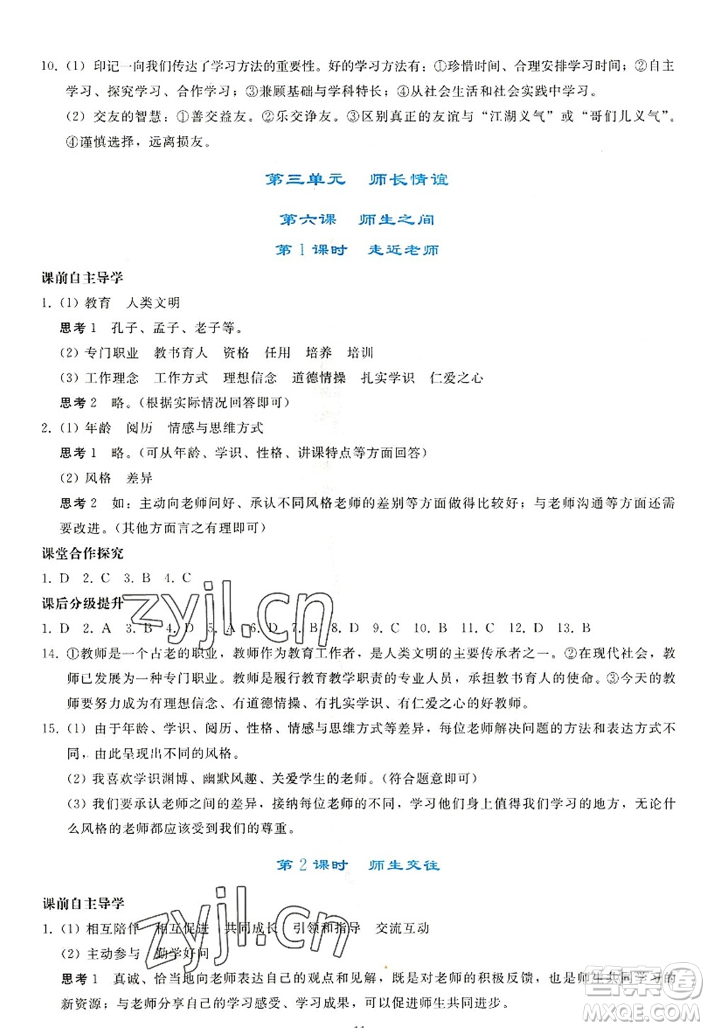 人民教育出版社2022同步輕松練習(xí)七年級道德與法治上冊人教版答案