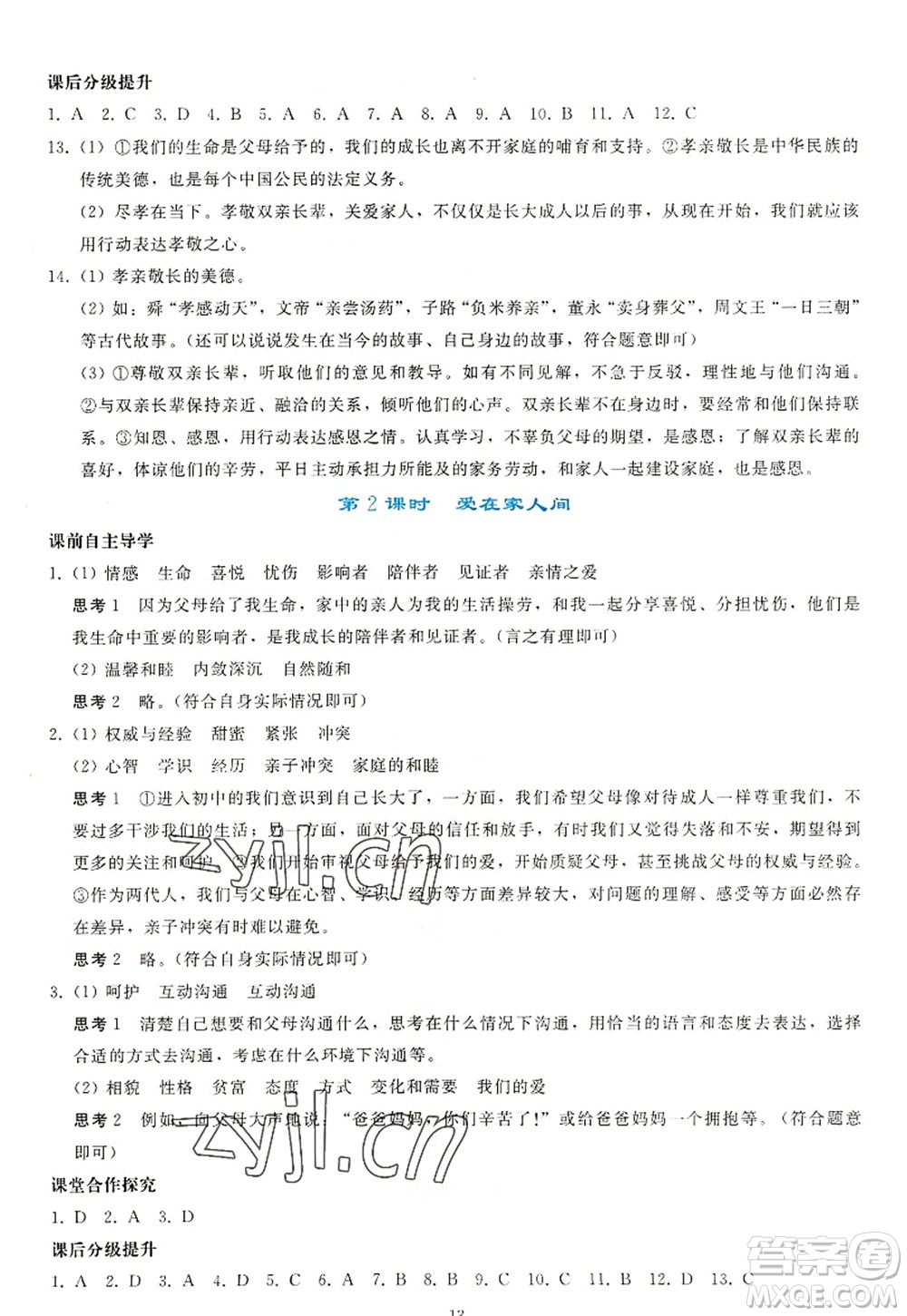 人民教育出版社2022同步輕松練習(xí)七年級道德與法治上冊人教版答案